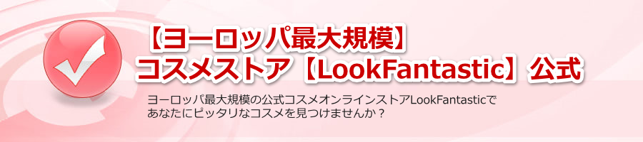 �y���[���b�p�ő�K�́z�R�X���X�g�A�yLookFantastic�z����